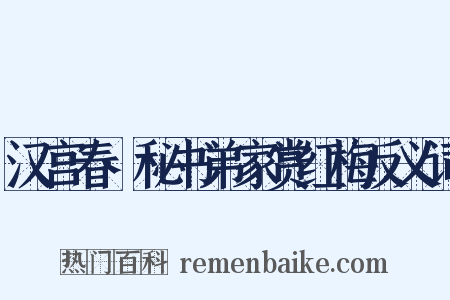 汉宫春·秘书弟家赏红梅反义词是什么意思的图片